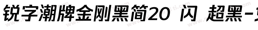 锐字潮牌金刚黑简20 闪 超黑字体转换
